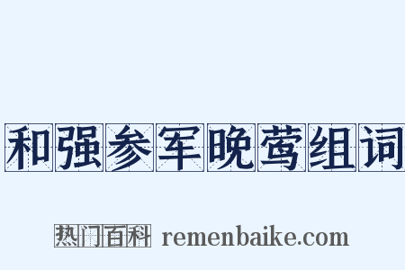 和强参军晚莺组词是什么意思的图片